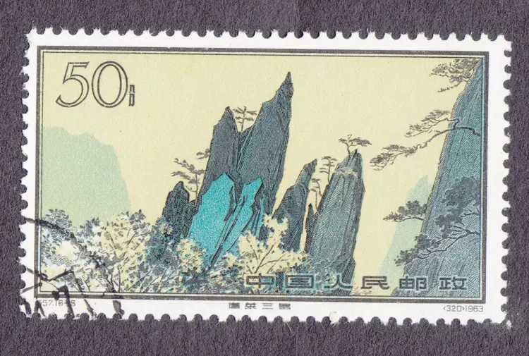 特57(16-16) 黄山风景邮票(蓬莱三岛) 50分原胶盖销-Taobao