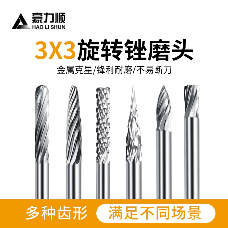 硬質合金旋轉銼鎢鋼磨頭銑刀鎢鋼滾磨刀金屬木工雕刻刀頭3*3mm-Taobao