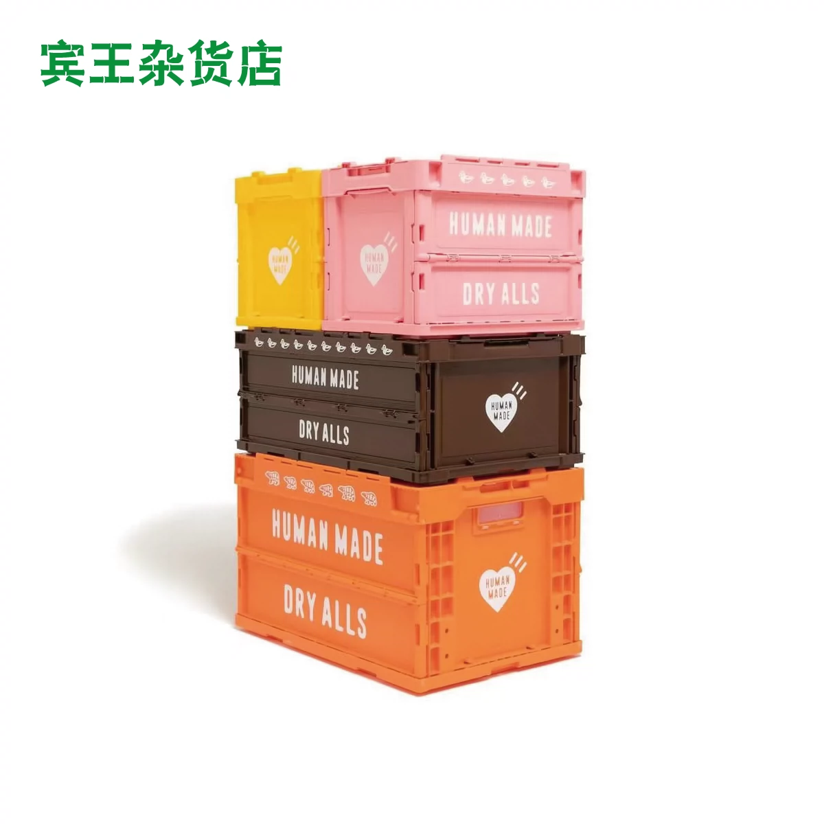 现货HUMAN MADE CONTAINER 塑料折叠箱收纳箱露营箱子20L 50L-Taobao