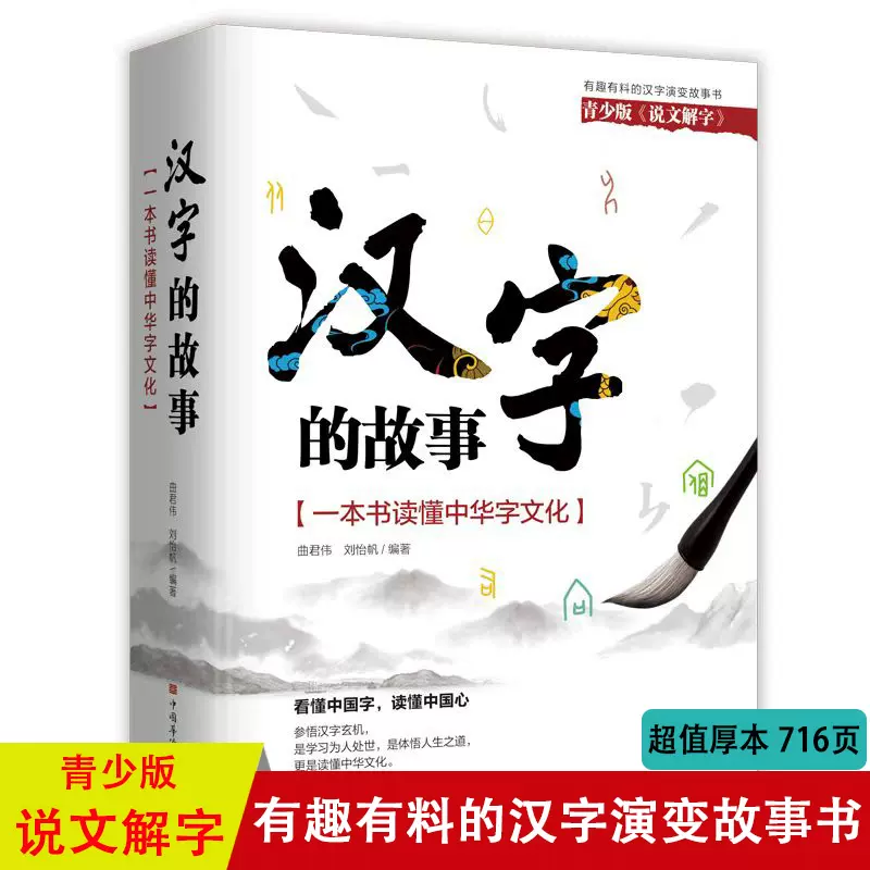 21年新版汉字的故事说文解字青少版一本书