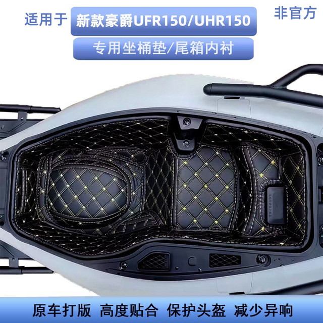 Applicable to 2425 new Haojue UHR150UFR150 seat bucket cushion modified accessories seat bucket lined trunk bucket cushion