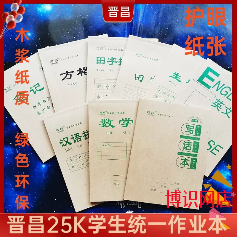 字統 晋昌学生统一作业本25K生字汉拼音田字格数学本方