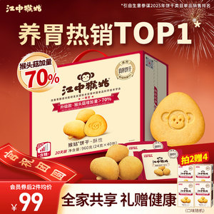 [New Year’s Gift Box] Jiangzhong Hougu Biscuits Crispy 20-Day Pack Hericium Mushrooms for Stomach Nourishing Office Snacks for the Elderly
