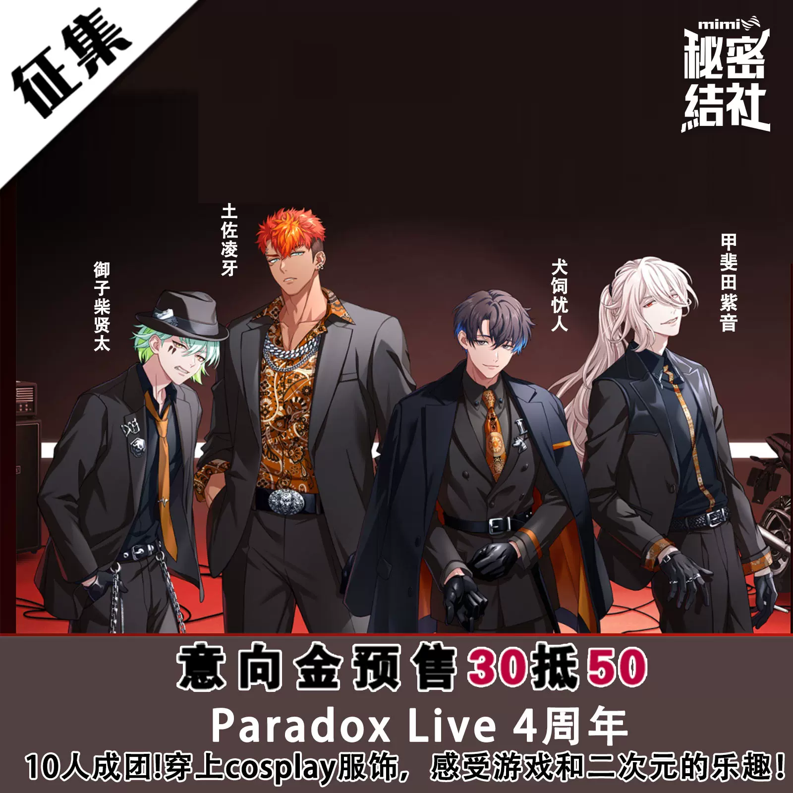 Paradox Live 4周年cos服犬饲忧人土佐凌牙甲斐田紫音御子柴贤太-Taobao 
