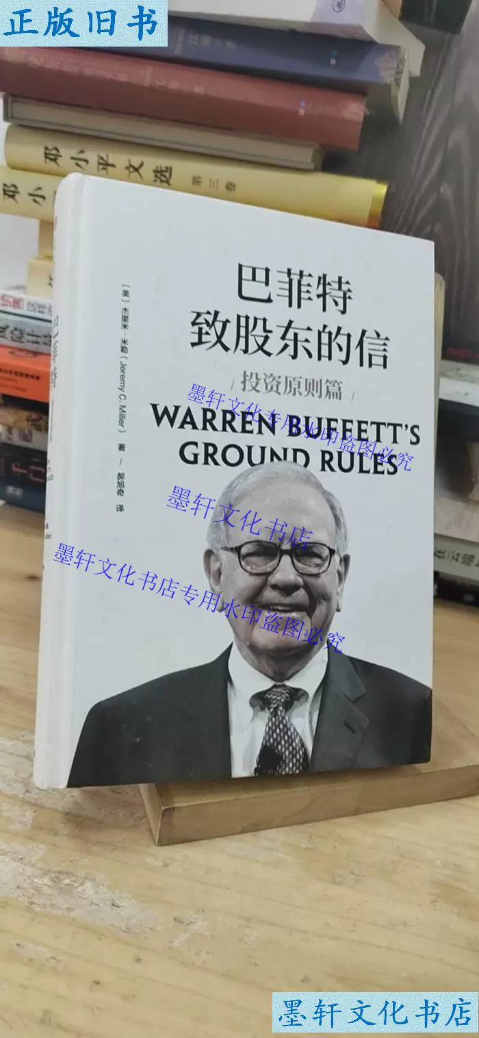 二手正版巴菲特致股东的信：投资原则篇中信出版社