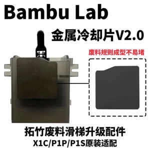 
Bambu Lab Tuozhu 3D printer accessories scrap slide metal cooling fin V2.0 mouth wiping upgrade parts