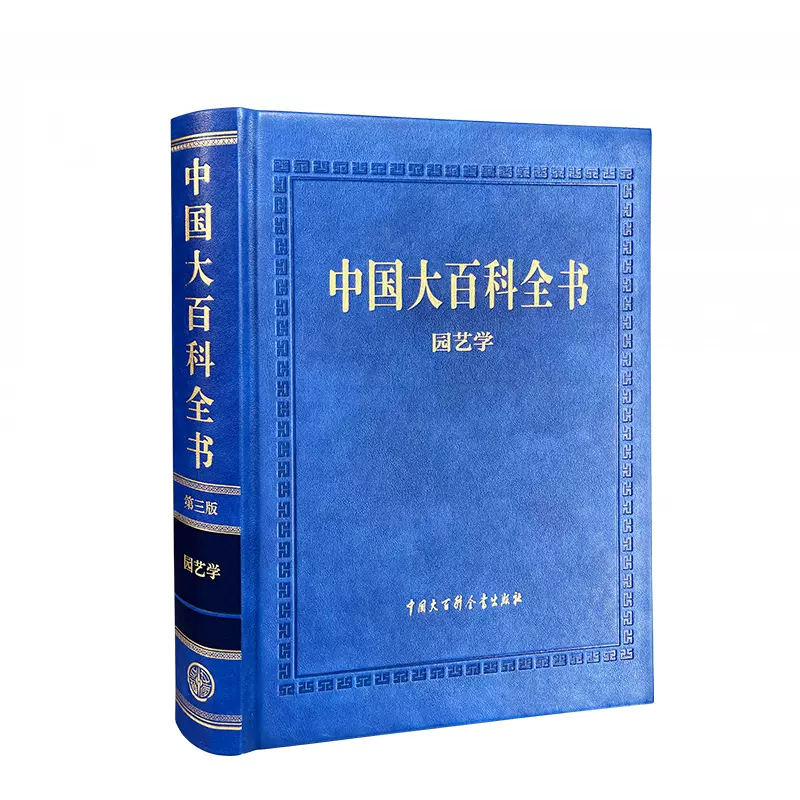 正版图书中国大百科全书（第三版）3版园艺学青少年拓展阅读版