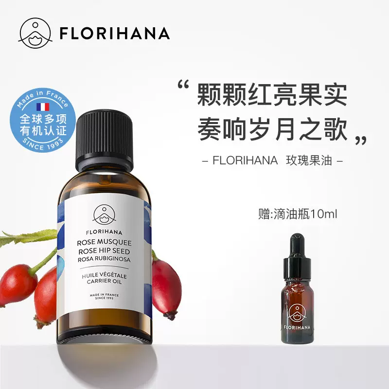 Florihana法国F家锈红蔷薇玫瑰果油保湿滋润肌肤基础油基底植物油-Taobao