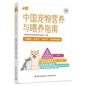 正版新书 中国宠物营养与喂养指南 9787518450671 中国轻工业出版社 HSW