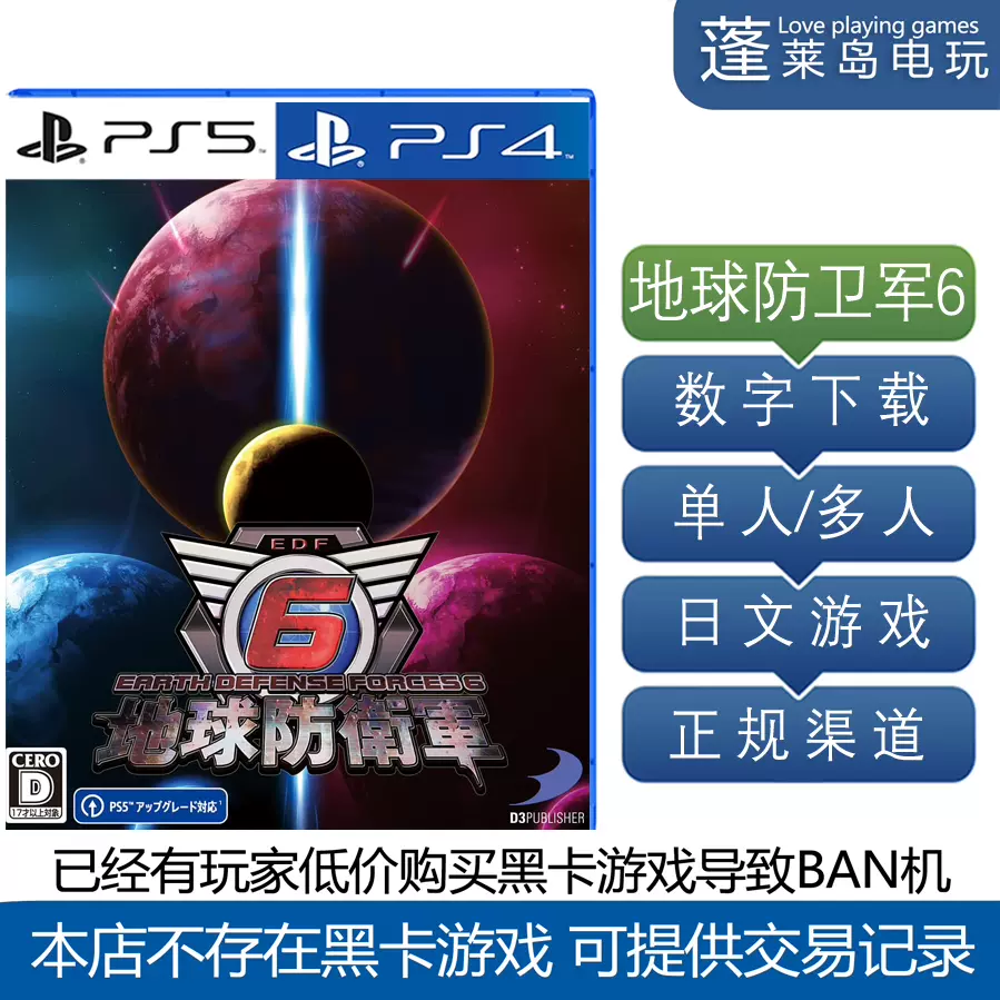 地球防卫军6 PS4 PS5游戏数字下载版可认证-Taobao