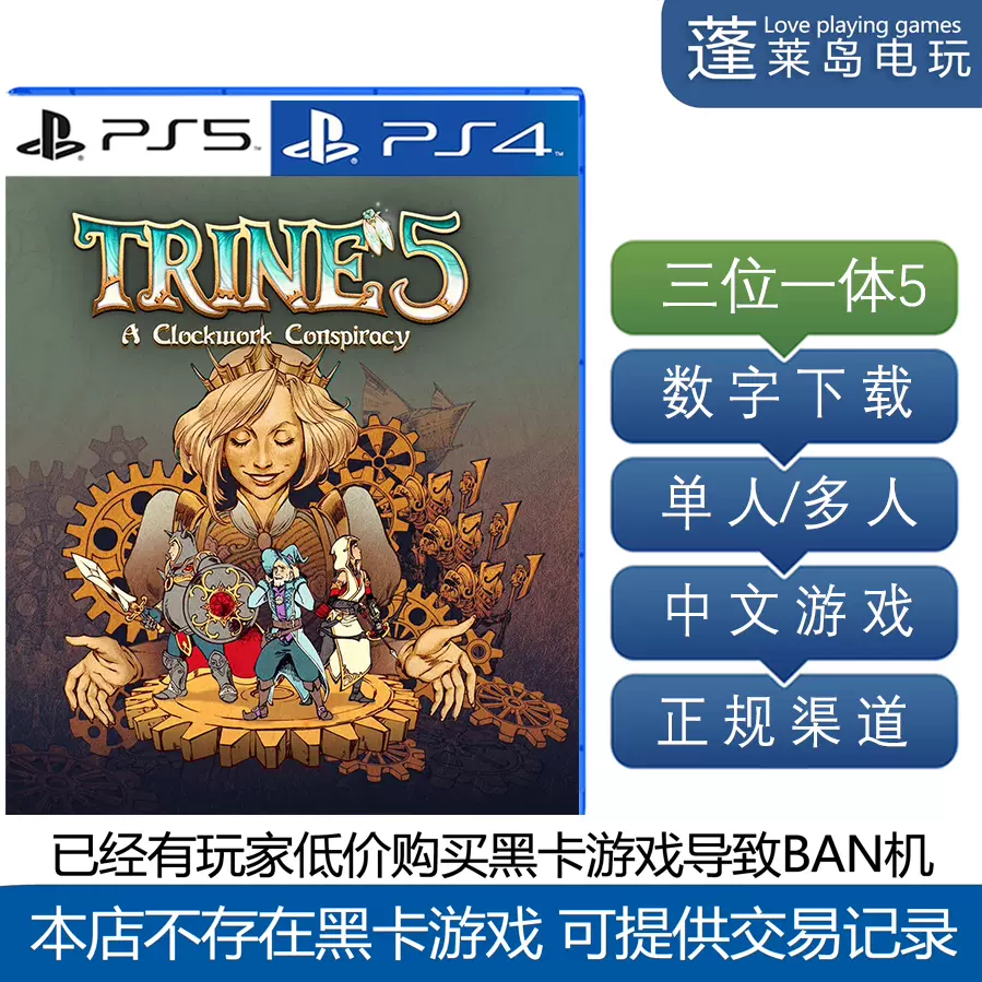 三位一體5 發條陰謀Trine 5 PS4 PS5 遊戲數字下載版可認證-Taobao