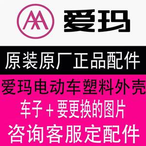 
Aima electric vehicle original original whole car shell accessories plastic parts special genuine front circumference front mud board order