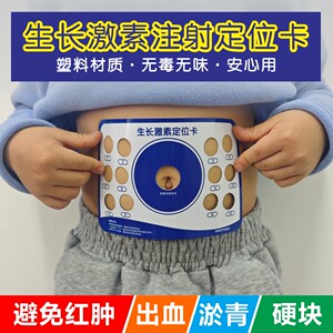 
Medical growth hormone children's abdominal rotation injection auxiliary positioning card plastic material in stock
