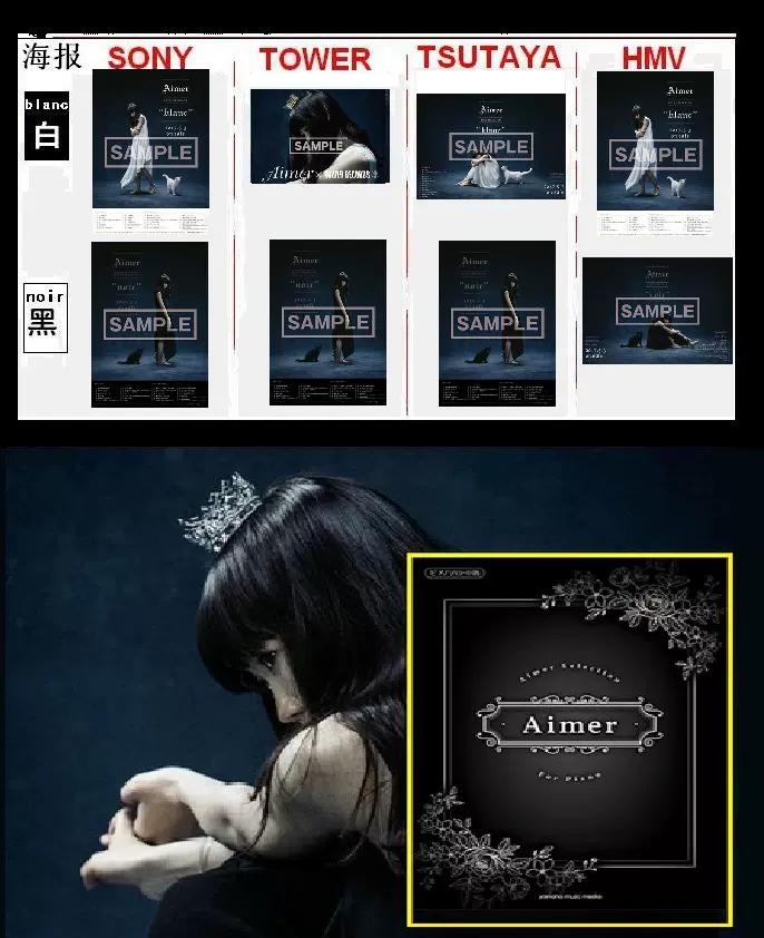 エメ noir blanc HMV 限定特典ポスター