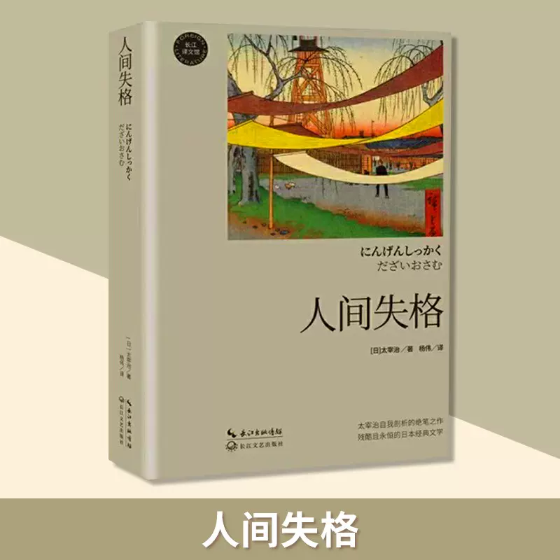 官方自营人间失格太宰治著杨伟李现微博推荐收录生而为人我很抱歉阿三维