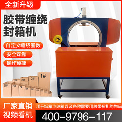 Tape Winding Sealing Machine for Horizontal Cartons, Full-Circle Tape Wrapping Sealing Machine, Single-Line, Cross-Line, and Multi-Line Sealing