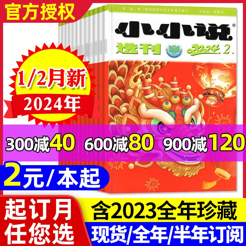 小小说选刊杂志2024年1/2月/2023年1-12月（含全年/半年订阅）微型小说