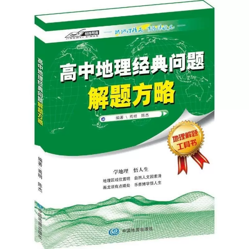 正版新版高中地理经典问题解题方略地理区域自然人文中图社