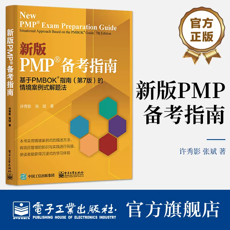 官方正版新版PMP 备考指南基于PMBOK?指南第7版第七版的情境案例式解题 
