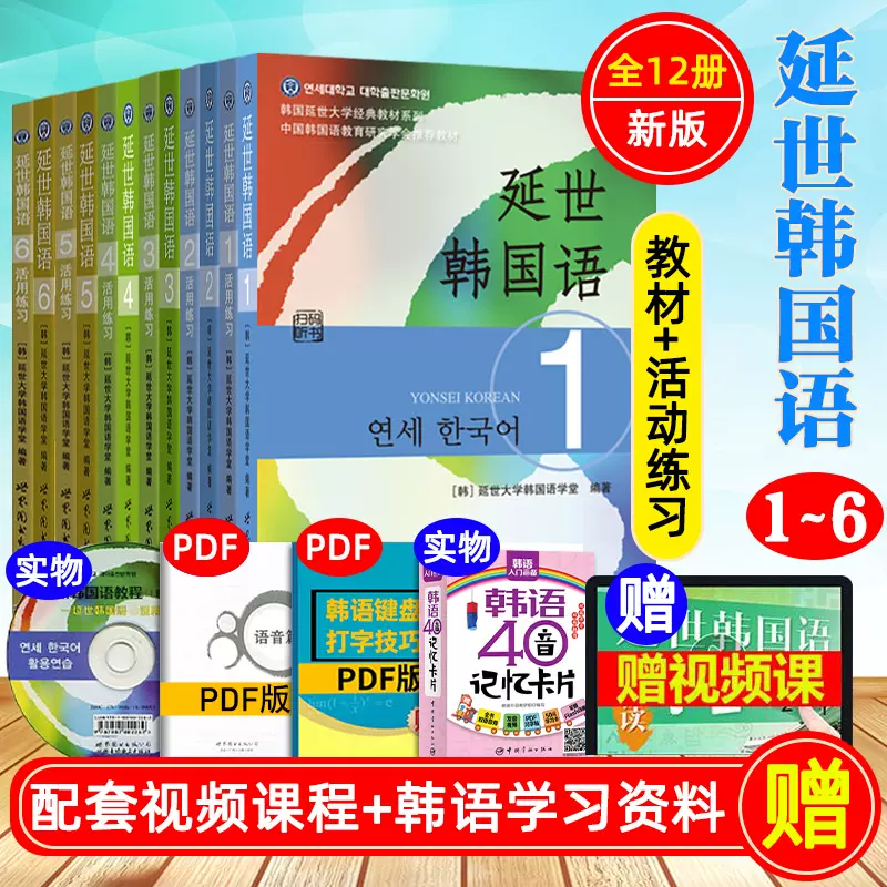 延世韩国语【全套12册】第123456册学生用书教材+活用练习册韩国延世