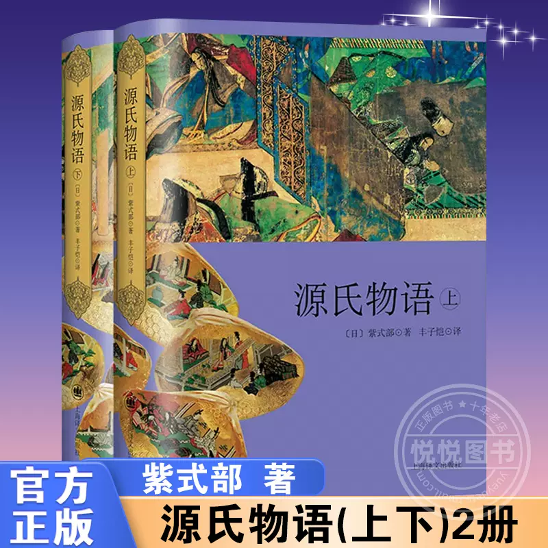 源氏物语(上下)2册 精装 紫式部著 日本古典文学瑰宝 开启东瀛物哀文学时代 丰子恺先生经典译本 外国小说书籍正版 上海译文-Taobao