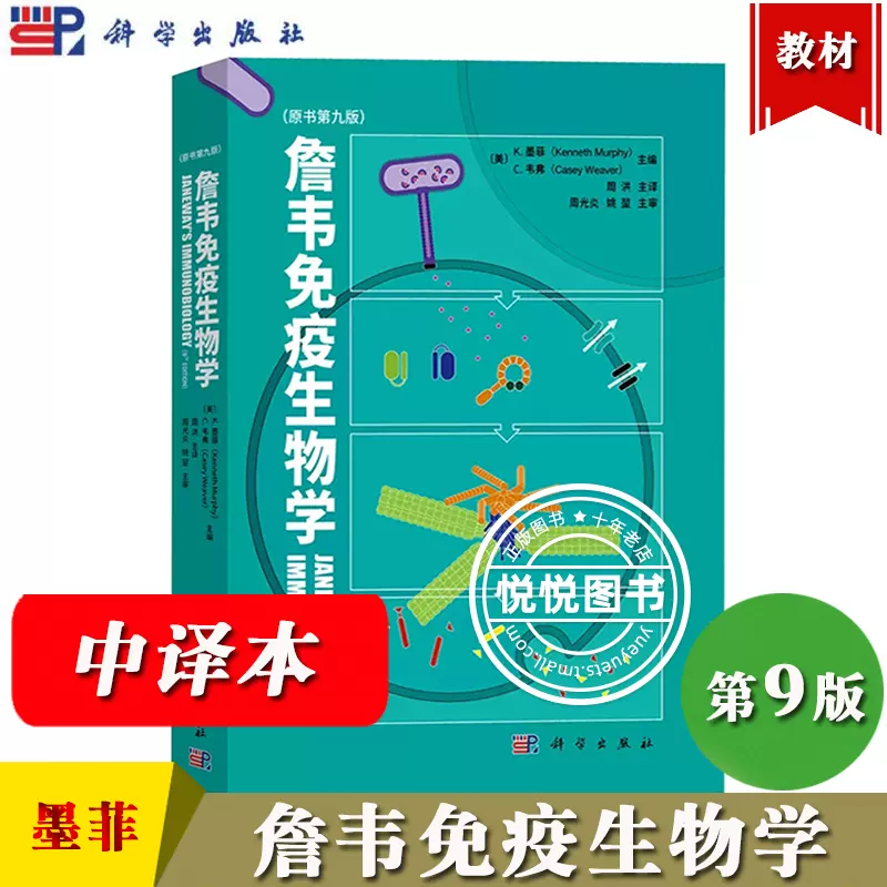 詹韦免疫生物学原书第九版第9版中译本墨菲主编周洪译科学出版社 