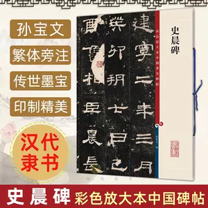 史晨碑字帖隸書正版- Top 100件史晨碑字帖隸書正版- 2024年5月更新- Taobao