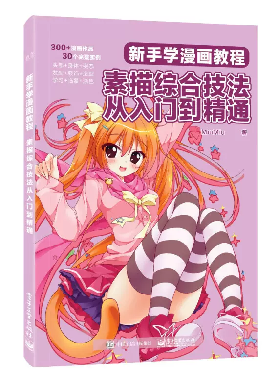 新手漫画技法教程书零基础美少女素描技法 Q版人物绘画书 超级漫画素描技法3本全套动漫初学入门手绘临摹技法书籍电子工业出版社 新手漫画技法教程书零基础美少女素描技法 Q版人物绘画书 超级漫画素描技法3本全套动漫初学入门手绘临摹技法书籍电子工业出版社