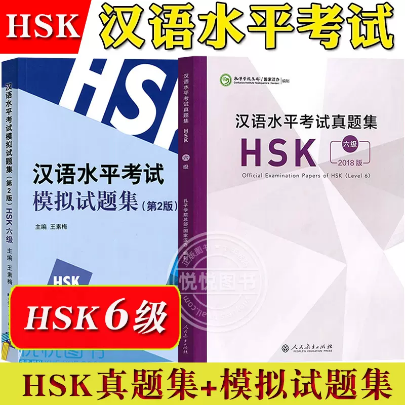 汉语水平考试真题集+模拟试题集HSK六级含听力及答案指南(附音频扫码听音频)国际汉语能力标准化考试大纲新HSK6级历年考试真题集-Taobao