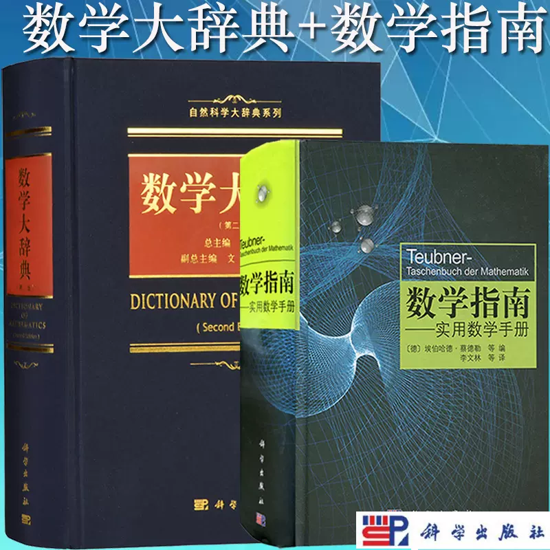 數學大辭典+數學指南實用數學手冊科學出版社數學大詞典學數學手冊數學