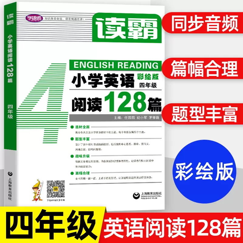 读霸小学英语阅读128篇四年级彩绘版4年级英语辅导书