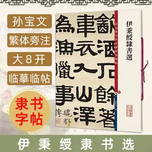 伊秉绶的隶书- Top 500件伊秉绶的隶书- 2024年5月更新- Taobao