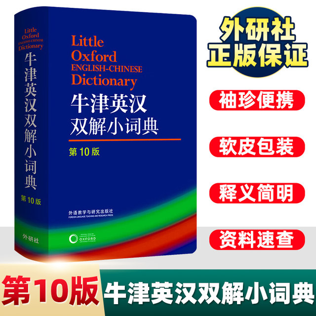 Oxford English-Chinese Dictionary (10th Edition) Soft-skin portable Oxford Dictionary Oxford Dictionary English-Chinese Dictionary English-Chinese Dictionary English-Chinese Dictionary One volume for primary and secondary school students in the UK Foreign Language Teaching and Research Press