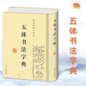 五体毛笔书法字典- Top 500件五体毛笔书法字典- 2024年3月更新- Taobao