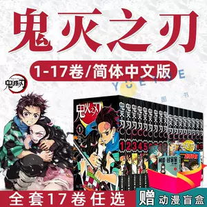 鬼灭之刃漫画简体版- Top 100件鬼灭之刃漫画简体版- 2024年5月更新- Taobao