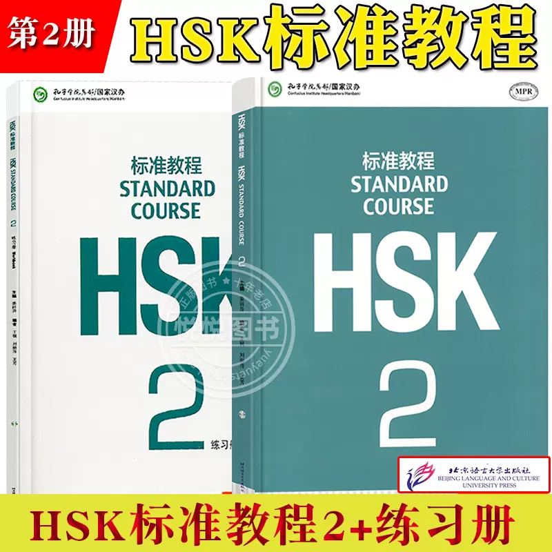 HSK标准教程2 学生用书+练习册姜丽萍北京语言大学出版社对外汉语教材新 