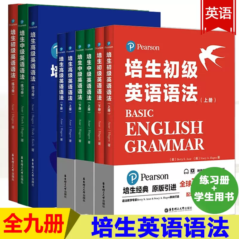 培生初中高级英语语法（上下册）学生用书+练习册配套新概念