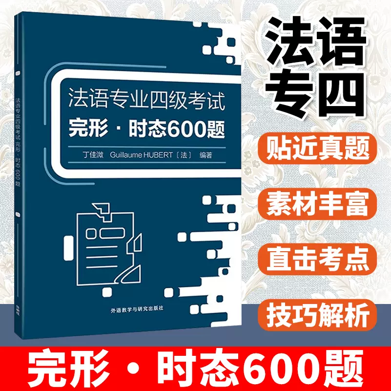 法语专业四级考试完形时态600题丁佳溦编法语专业本科二年级备考用书 