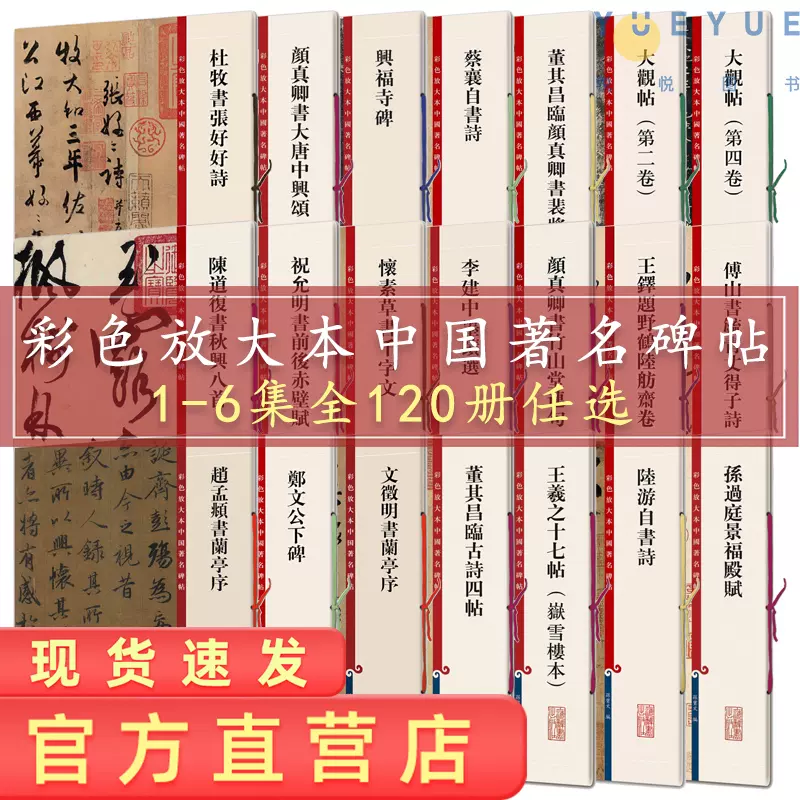 1-6集120本任选】彩色放大本中国著名碑帖12集怀仁集王羲之集字圣教序