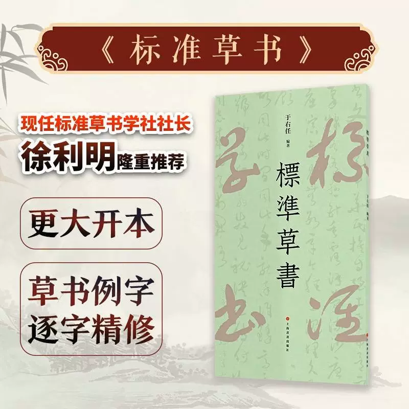 9787536829824 于右任標準草書字典 中国語書道字典