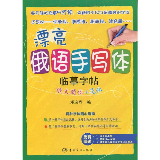 美しいロシア語手書きコピーブック - ロシア語の簡体字 + 筆記体
