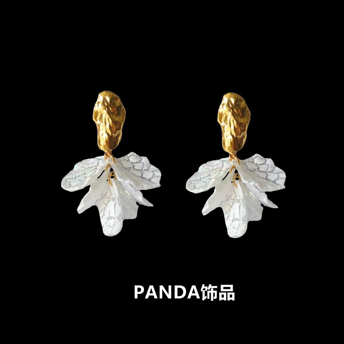 Panda饰品仙女花花复古不规则黄铜白花朵鱼尾925银针