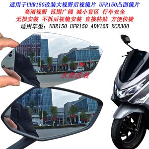 Suitable for Haojue UHR150 modified large field of view rear view lens XCR300 ADX125 UFR150 convex lens
