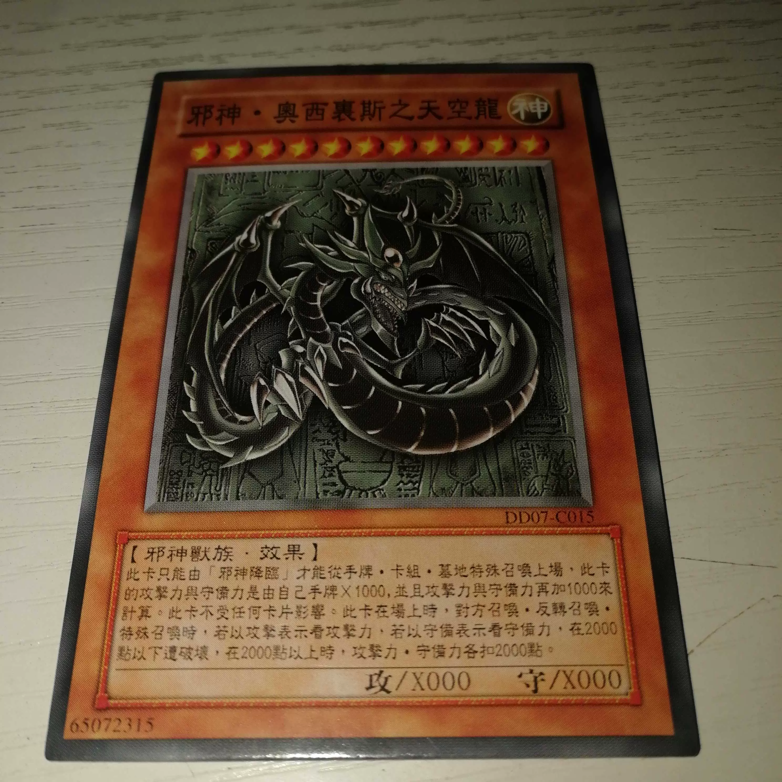 游戏王diy幻神系列邪神天空龙