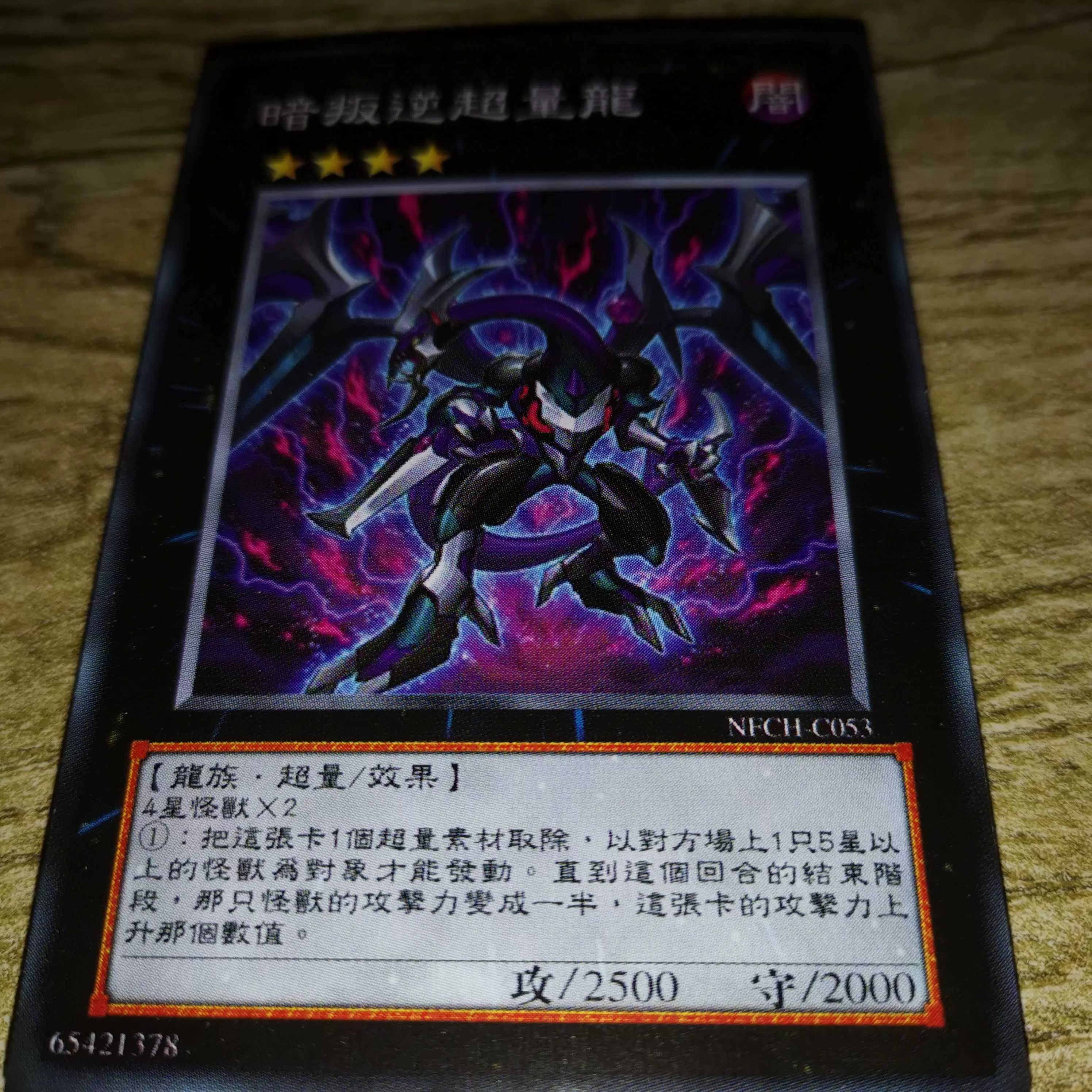 游戏王单卡散卡arcv卡组四次元之龙暗叛逆超量龙龙族超量怪兽