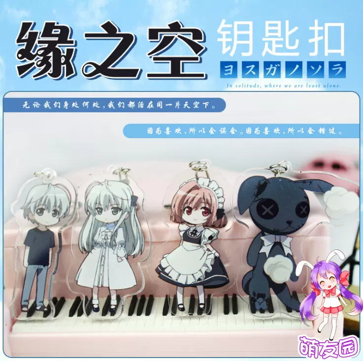 缘之空周边春日野穹 天女目瑛 春日野悠q版动漫钥匙扣