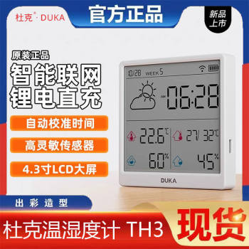 Duke temperature and humidity meter indoor clock WiFi Zhilian home high-precision meter digital display electronic can be attached and can stand TH3