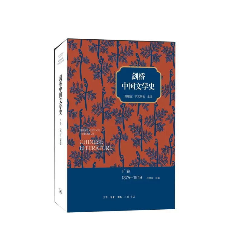 剑桥中国文学史下卷：1375-1949 （美）孙康宜,（美）宇文所安主编,刘倩 