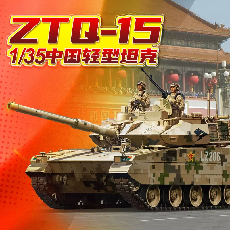 小号手1/35 中国ZTQ-15轻型坦克84577-Taobao