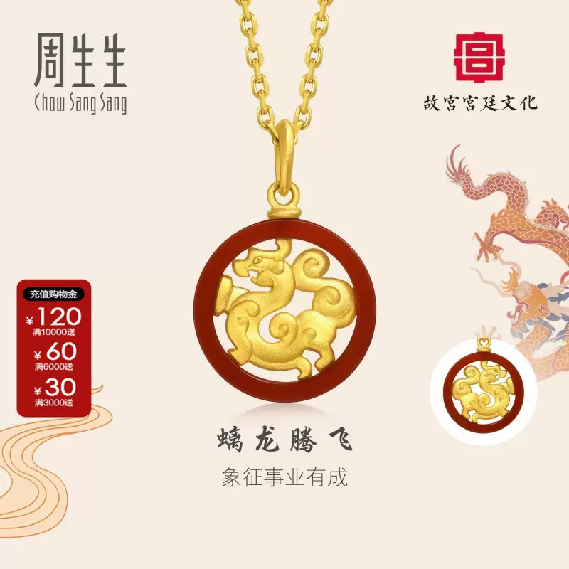 紅星牌 45×175 2反 周生生故宫宫廷文化玉螭凤云纹璧足金红玛瑙黄金吊坠
